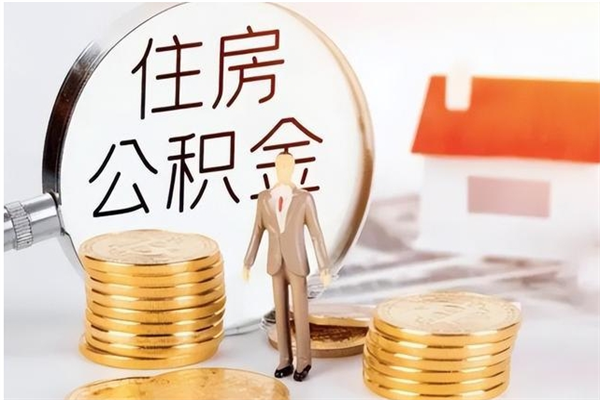 海安离职证明怎么取公积金（2020离职证明能提取公积金吗）