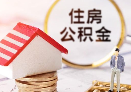 海安封存多年的公积金怎么提（住房公积金封存多年怎么取出）