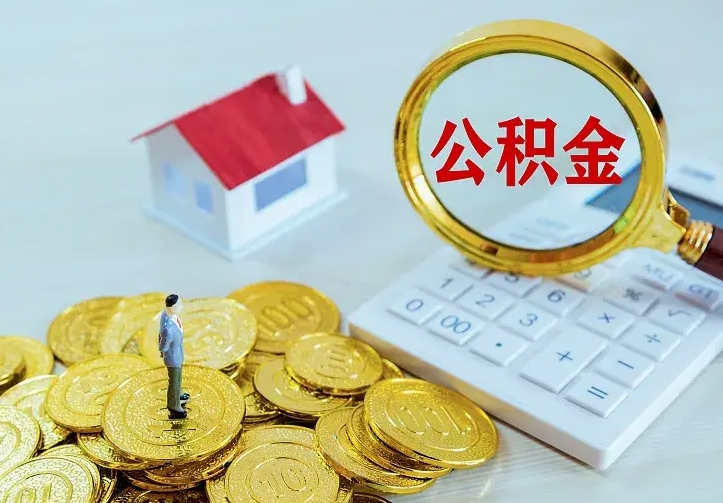 海安个人住房离职公积金取出资料（个人离职提取公积金需要哪些资料）