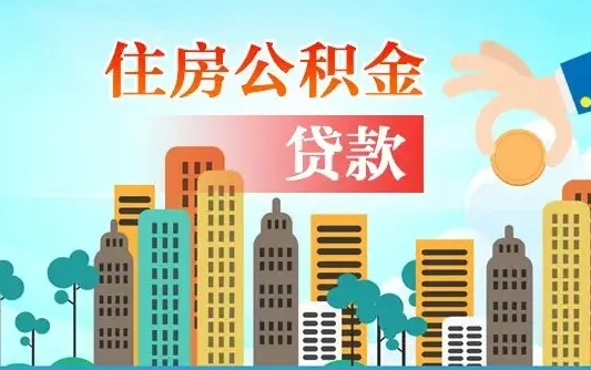 海安人怎么取公积金（怎么提取市公积金）